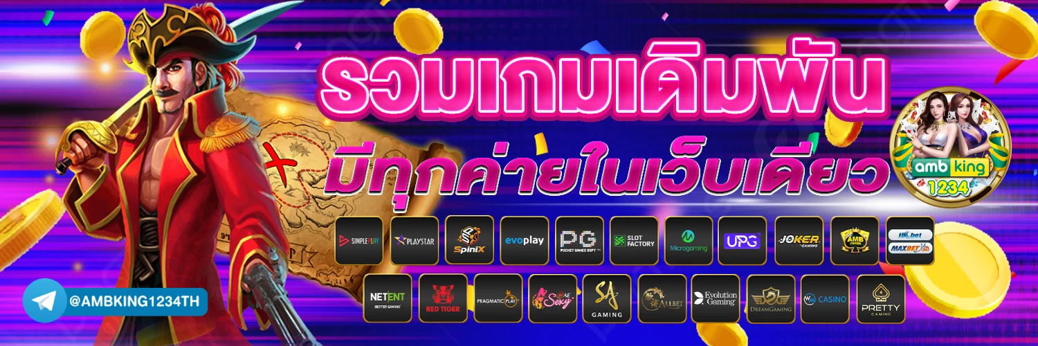 เกมออนไลน์เว็บตรง - แบนเนอร์โปรโมชั่น