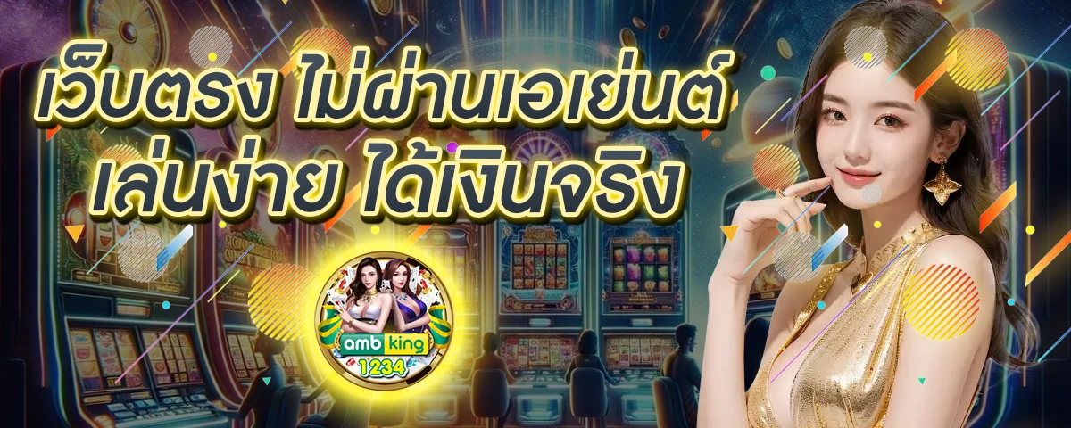 เว็บฝากขั้นต่ํา1บาท - แบนเนอร์โปรโมชั่น