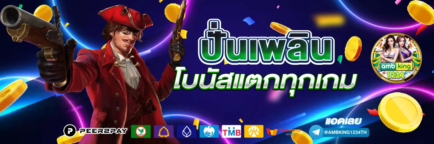 เกมสล็อตใหม่ๆ - แบนเนอร์โปรโมชั่น