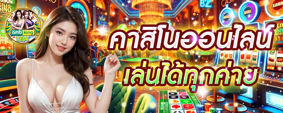 รวมเว็บ คาสิโนออนไลน์ - แบนเนอร์โปรโมชั่น