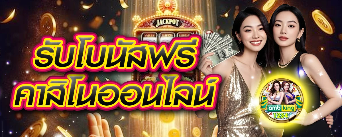 เว็บหวยออนไลน์ เชื่อถือได้ - แบนเนอร์โปรโมชั่น