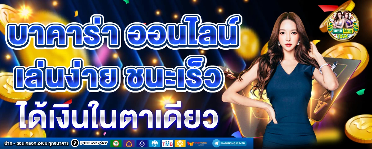 เว็บบาคาร่า - แบนเนอร์โปรโมชั่น