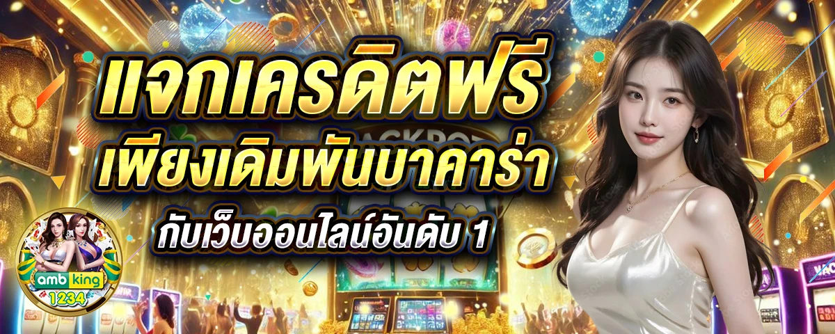 เว็ปพนันออนไลน์ - แบนเนอร์โปรโมชั่น