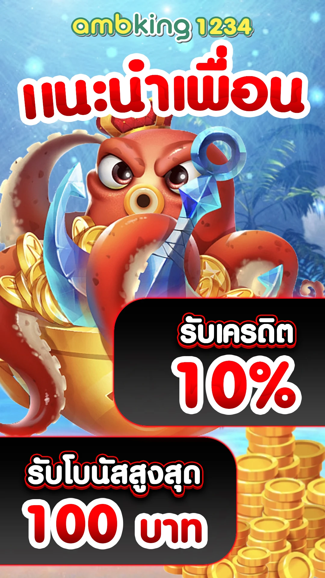 โปรโมชั่น100% - แบนเนอร์โปรโมชั่น