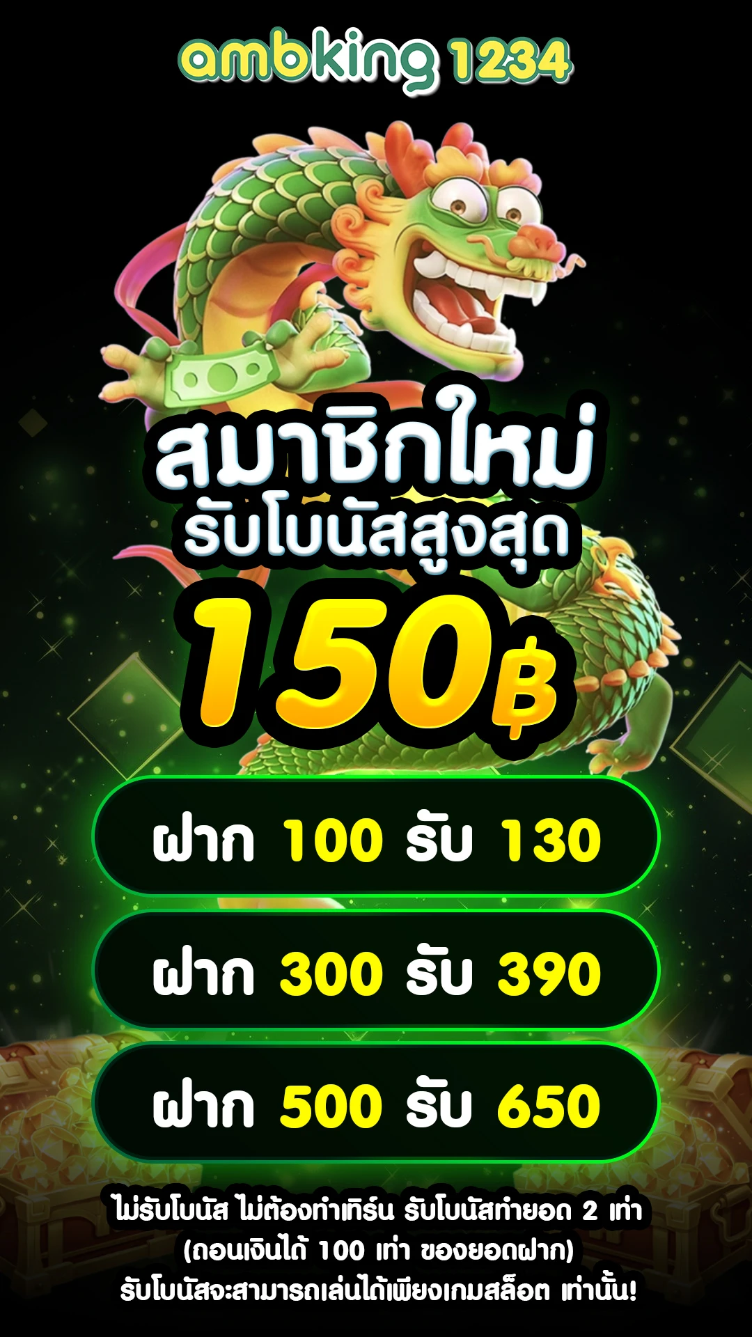 ฝาก 1 บาท รับ 50 ไม่ต้องแชร์ - แบนเนอร์โปรโมชั่น
