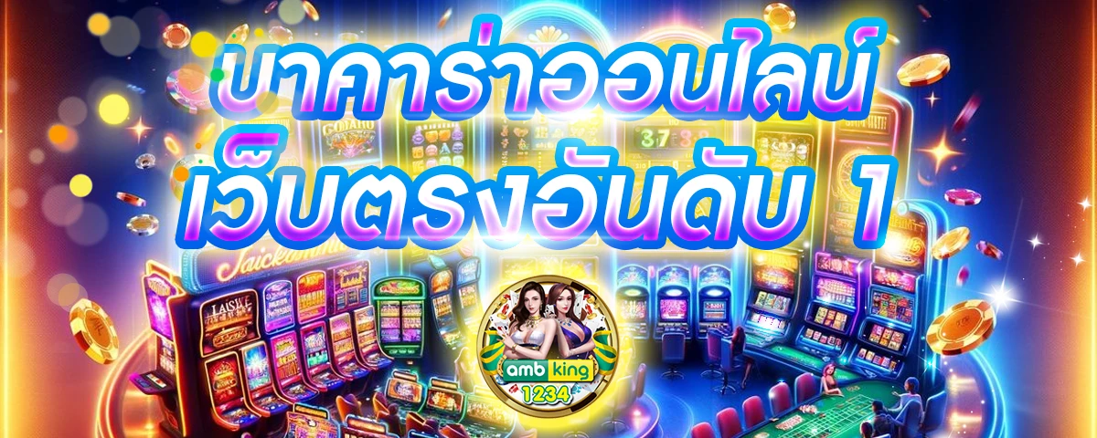 เข้าบาคาร่า - แบนเนอร์โปรโมชั่น