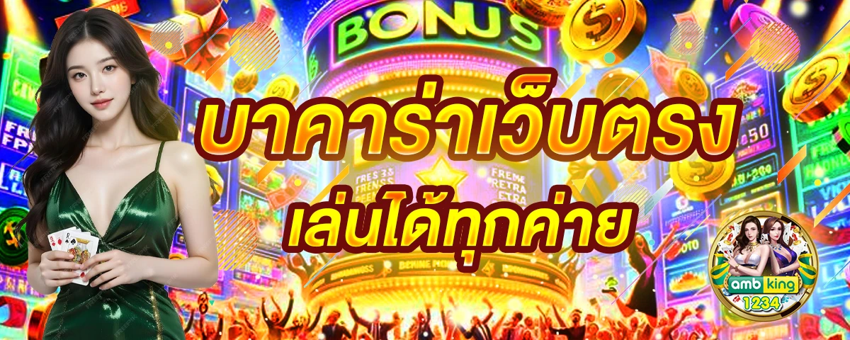 สูตรบาคาร่า - แบนเนอร์โปรโมชั่น