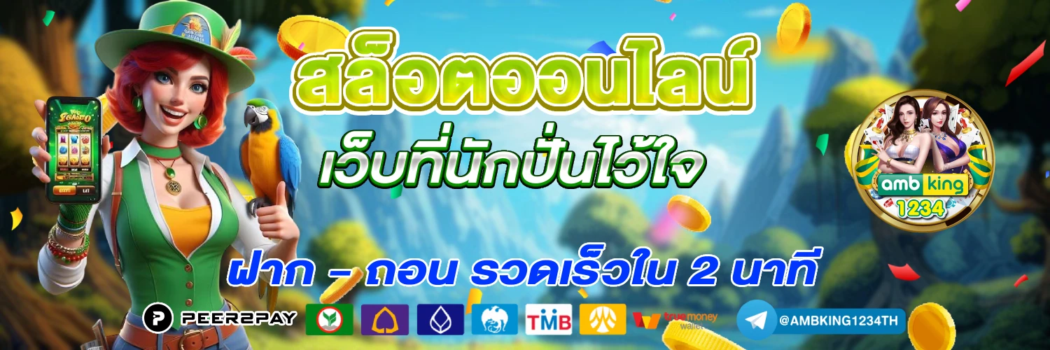 เว็บตรงกับเว็บเอเย่นต์ดูยังไง - แบนเนอร์โปรโมชั่น