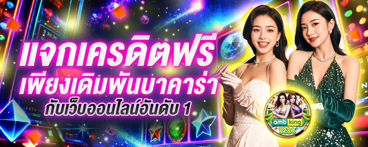 สมัครสมาชิกใหม่ รับโบนัสแรกเข้า - แบนเนอร์โปรโมชั่น