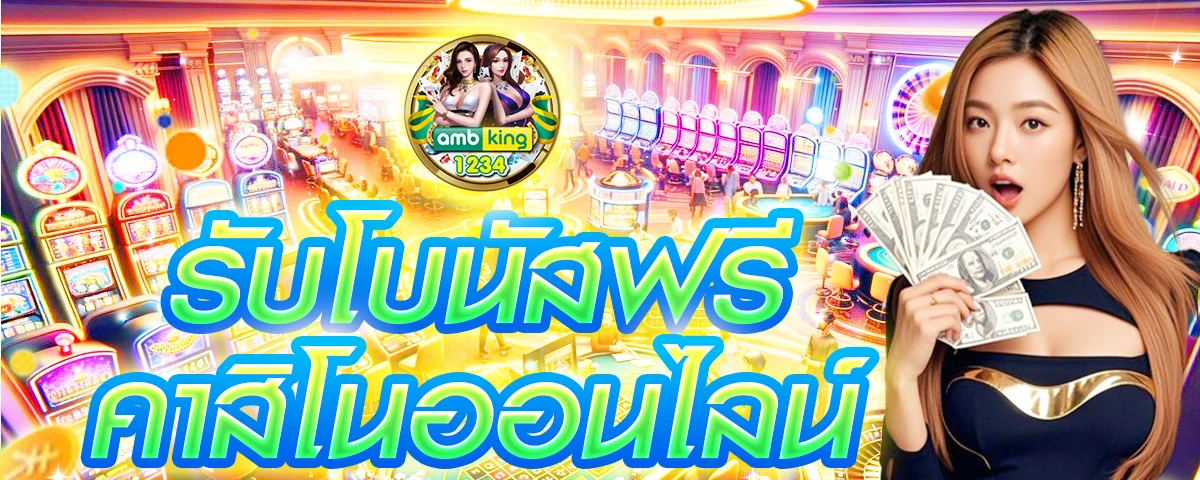 คาสิโนออนไลน์เว็บตรง ไม่มีขั้นต่ำ - แบนเนอร์โปรโมชั่น