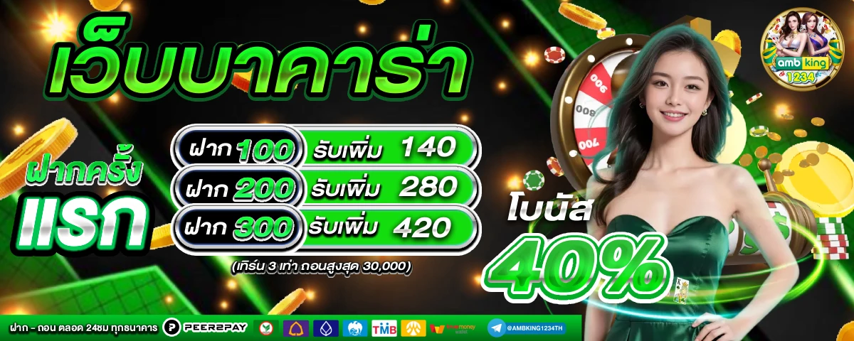 ฝากขั้นต่ำ1บาท - แบนเนอร์โปรโมชั่น