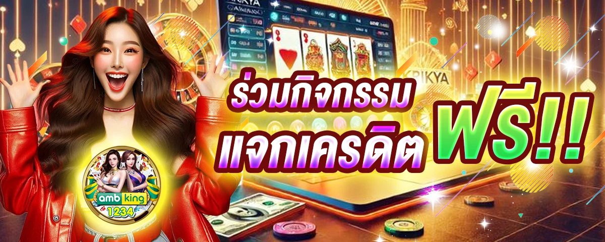 เว็บที่แจกเครดิตฟรี จริงๆ - แบนเนอร์โปรโมชั่น